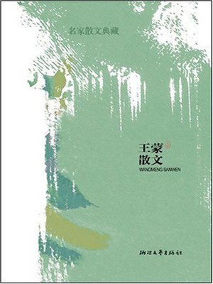 名家散文典藏：王蒙散文（Wang Meng Prose) - ebook